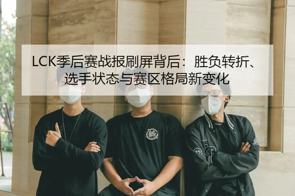 ji-hou-sai-zhan-bao-shua-ping-bei-hou-sheng-fu-zhuan-zhe-xuan-shou-zhuang-tai-yu-sai-qu-ge-ju-xin-bian-hua-3-894.jpg