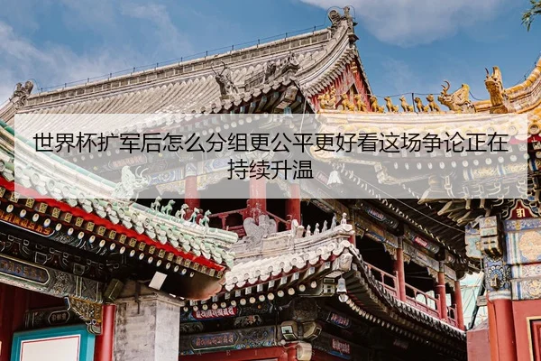 shi-jie-bei-kuo-jun-hou-zen-me-fen-zu-geng-gong-ping-geng-hao-kan-zhe-chang-zheng-lun-zheng-zai-chi-xu-sheng-wen-2-535.jpg